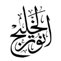 نور الخليج 1 page 0001 removebg preview