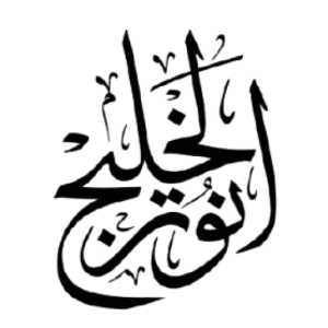 نور الخليج 1 page 0001 removebg preview